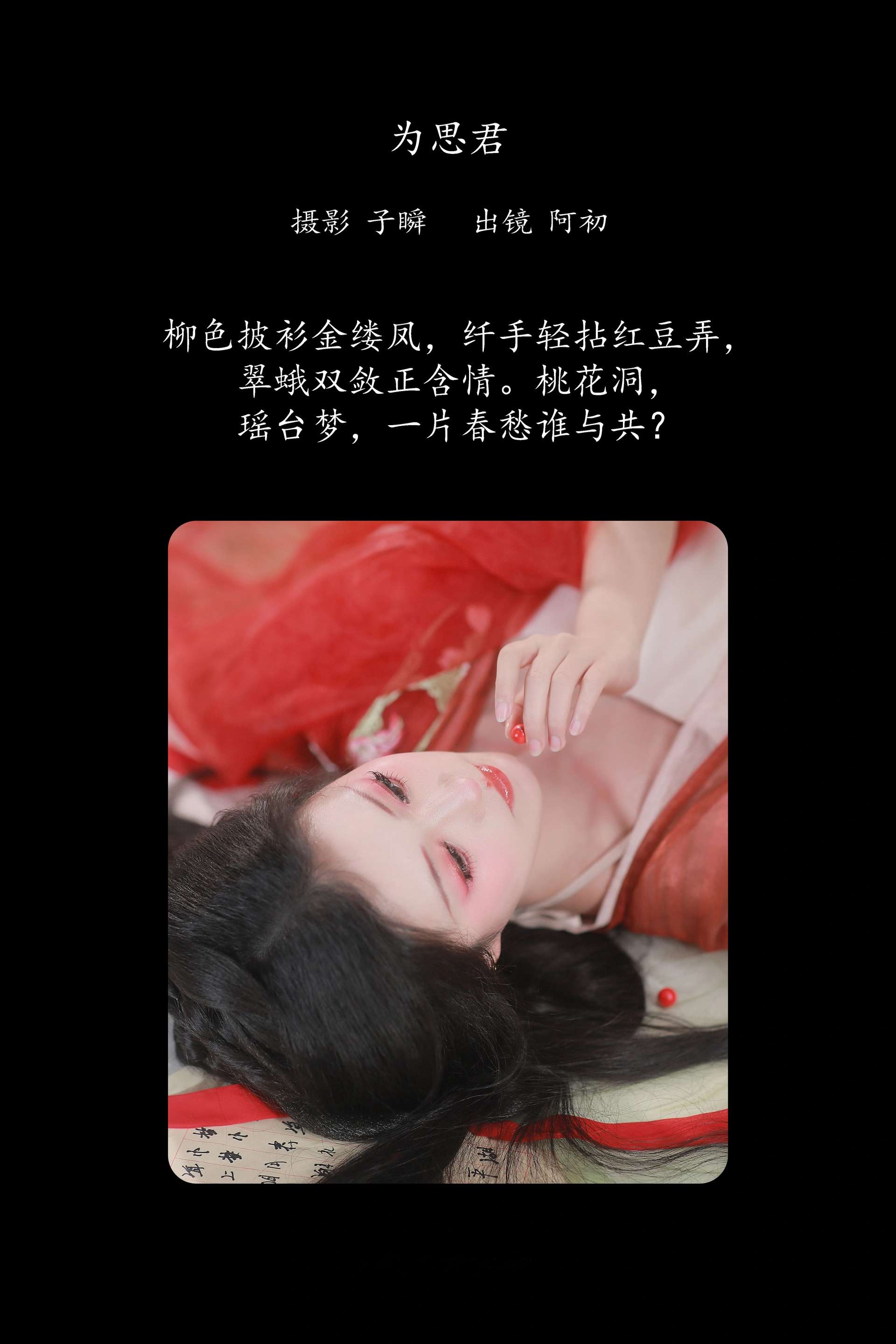 [YITUYU艺图语]2025.03.08 红豆 阿初 1